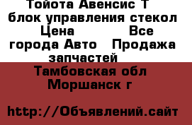 Тойота Авенсис Т22 блок управления стекол › Цена ­ 2 500 - Все города Авто » Продажа запчастей   . Тамбовская обл.,Моршанск г.